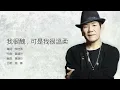 Zhao Chuan 趙傳 - 我很醜可是我很溫柔【字幕歌詞】Chinese Pinyin Lyrics  I  1988 年《我很醜，可是我很溫柔》專輯。