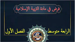 فرض الفصل الاول في التربية الاسلامية للسنة الرابعة متوسط 