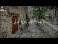عاصي الحلاني وانا مارق مريت