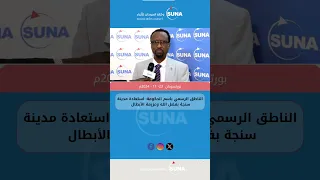 الناطق الرسمي باسم الحكومة استعادة مدينة سنجة بفضل الله وعزيمة الأبطال  الناطق الرسمي باسم الحكومة استعادة مدينة سنجة بفضل الله وعزيمة الأبطال