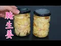 Download Lagu 很多人都不知道，醃生薑用鹽殺水是大錯！大廚教我正確做法，脆嫩不辣口，吃1年都不壞，Pickled Ginger: Crunchy and Non-Spicy Recipe! 生姜の正しい漬け方 腌生姜