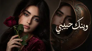   وينك حبيبي   للحين قلبي ينتظرك     كل ليلة أناديك   أغنية عربية حزينة جد ا   مطلوبة      دندنها