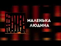 ТНМК - ВАТРА black (новий альбом 2024)
