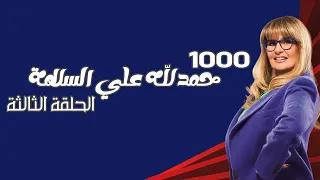 مسلسل 1000 حمدلله علي السلامة الحلقة الثالثة 3 ما هي توقعاتك 