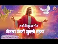 Merkha Raji Sukhe Edpa I Kurukh Christian Song | Kurukh Jesus Song || Jesus Song || Christian Song