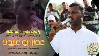 الفنان عمار ابو غليون         يا شاري الموزر    زريف الطول    تسجيلات النورسي            دندنها