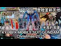 Lagu KYUBI X MOBILE SUIT GUNDAM Christmas 2025  1.8米高機動戰士高達 登陸荃新天地 Fans必去 多個打卡位