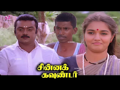 Download MP3 Chinna Gounder Tamil Full Movie HD | #vijayakanth #goundamani #senthil #vadivelu Super Hit Movie