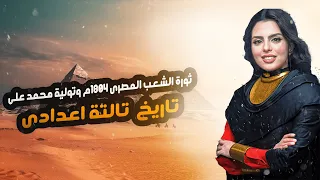 ثورة الشعب المصرى 1804م وتولية محمد على تاريخ تالتة اعدادي 2025  ثورة الشعب المصرى 1804م وتولية محمد على تاريخ تالتة اعدادي 2025