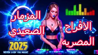 مزيكا الصاروخ الروسي للافراح المصريه للامه العربيه الجديده شديده للافراح والدي جي 2025 