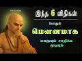 Lagu மெளனமாக சாதிக்க கற்றுக்கொள் | 6 விதிகள் | சாணக்கிய நீதி #chanakyaniti #chanakyaneeti