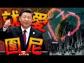 Lagu CCP's military exercises around Taiwan / Lai Ching-te says the Blue and White camps embrace Xi Ji...