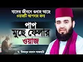 Lagu জীবনের পাপ বা গুনাহকে নেকিতে পরিণত করার ওয়াজ - মিজানুর রহমান আজহারী | Waz | Mizanur Rahman Azhari