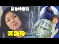 【那些熟悉的歌】黄韵玲   -  蓝色啤酒海