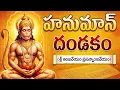 Lagu శ్రీ ఆంజనేయ దండకం | Sri Hanuman Dandakam | Tuesday Sri Anjaneya Swamy Telugu Bhakti Songs