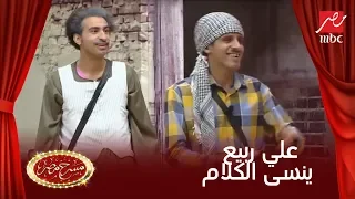 علي ربيع ينسى الدور وخاطر والميرغني يضحكان على رد فعله 