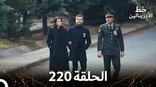 العهد الحلقة 220 مدبلج 
