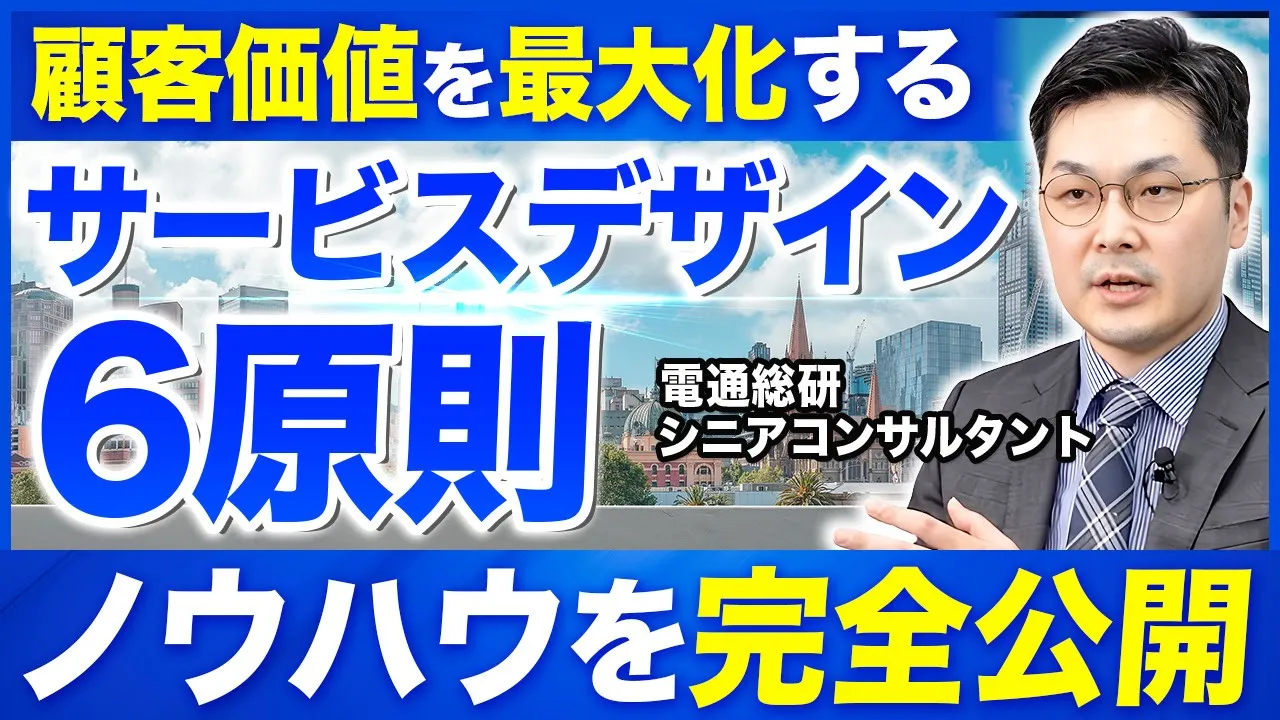 【完全版】顧客価値を最大化するサービスデザイン|6原則×実践ノウハウを完全解説