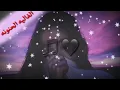 احمد السلطان زين اني احبك