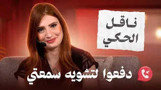 اللي حكالك عني وصدقته.. كيف تتعامل مع ناقل الكلام؟ - تي روئ