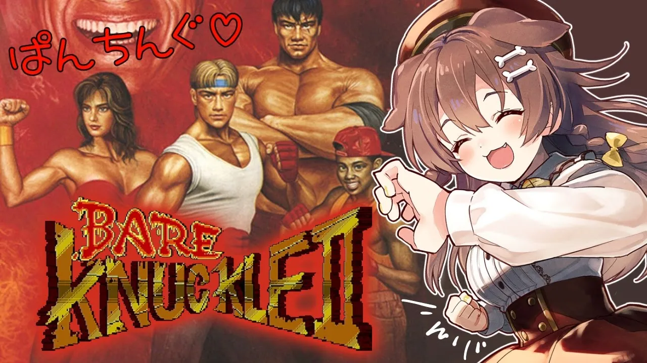 【メガドライブミニ】ベア・ナックルⅡ～死闘への鎮魂歌～【ホロライブ/戌神ころね】I Love Youtube!