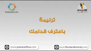 باعترف قدامك يا يسوع المسيح  ترانيم كلمة ولحن دندنها