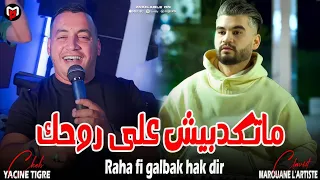 Yacine Tigre 2025 ماتكدبيش على روحك Raha Fi Galbek Hak Dir Feat Marouane L Artiste Live Succès 