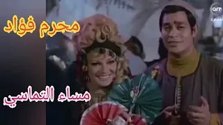 محرم فؤاد    مساء التماسي    روعة زمان دندنها