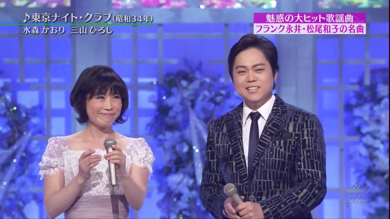 BKMBBZ20　東京ナイト・クラブ　水森かおり＆三山ひろし　160909 vL HD