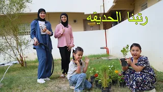 رتبنا الحديقه والنهايه صدمه
