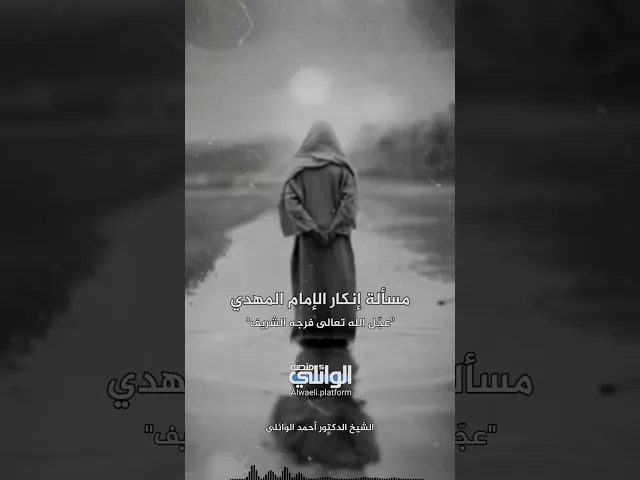 مسألة إنكار الإمام المهدي | د.احمد الوائلي