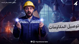 الصف الثالث الثانوى الفصل الاول المحاضرة الثانية توصيل المقاومات التوالي والتوازي  الصف الثالث الثانوى الفصل الاول المحاضرة الثانية توصيل المقاومات التوالي والتوازي