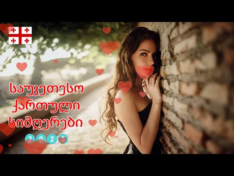 Download MP3 ახალი სიმღერა 2023- ძალიან ლამაზი ქართული სიმღერების კრებული -საუკეთესო ქართული სიმღერები -2023 წელი