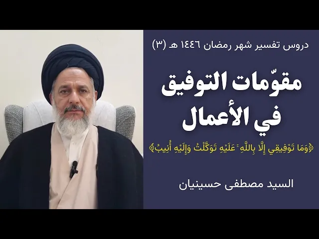 ⁣٣- مقومات التوفيق في الأعمال | السيد مصطفى حسينيان