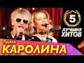 Download Lagu Группа КАРОЛИНА и Сергей ВАСЮТА - 5 Лучших Хитов КАРОЛИНЫ / Выступление в Баре РУКИ ВВЕРХ