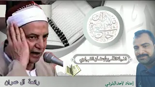 الشيخ عثمان الشبراوي رحمه الله ورائعة ال عمران تلاوة فوق الوصف 
