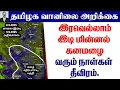 Download Lagu தமிழ்நாடு வானிலை(இரவெல்லாம் இடி மின்னல் கனமழை.வரும் நாள்கள் தீவிரம்.)#tamil_weather_news