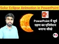 Solar Eclipse Animation in PowerPoint How to Create Solar Eclipse Animation in PowerPoint Solar