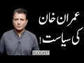Download Lagu Imran Khan’s Political Strategy ! | Habib Akram V-Log #97