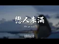 戀人未滿(R&B) / Haohao |原唱：SHE｜『再靠近一點點就讓你牽手再勇敢一點點我就跟你走』