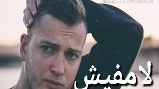                                            أغنية  لأ مفيش  لمروان موسى دندنها