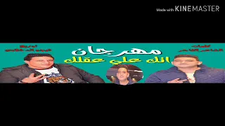 مهرجان  اتك على عقلك  مودي امين وحمو بيكا      جديد دندنها