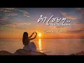คำเชยๆ  (Big & The Superband) | Cover by Kate [Ai Version]