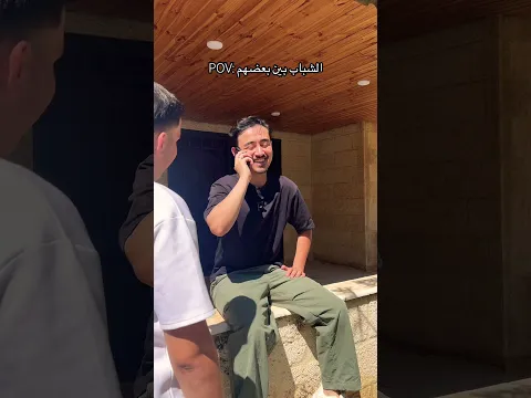 سيف أبوحيط - الشباب بين بعضهم 👨