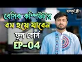 EP 4 Basic Computer Course in Bengali Playlist Basic Computer Part 4