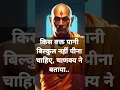 पानी पीने का सही समय #chanakyakiniti #चाणक्यनीति #chanakyniti