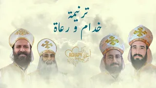ترنيمة خدام ورعاة من اوبريت زمن الأبطال      كورال اغابى              دندنها
