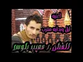 جديد #2019#أغنية ليل وبداية مغرب // الفنان مهيب بلوس|| من اغاني الفنان فؤادعبدالواحد- ♡♡♡