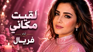 لقيت مكاني      فريال   أغنية رومانسية مصرية جديدة                    دندنها