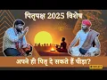 Download Lagu Pitru Paksh 2025 में ये 5 काम ज़रूर करें | पितृ दोष से बचने के उपाय | PitruDosh Upay